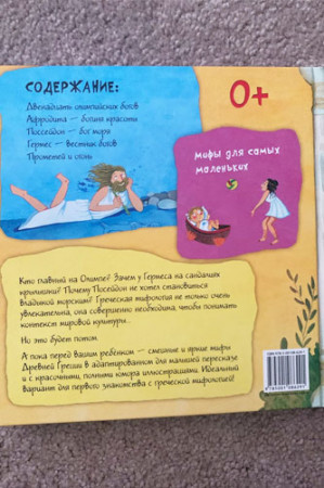 Мифы Древней Греции. Моя первая мифология - image 3