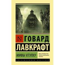 Мифы Ктулху - image 1