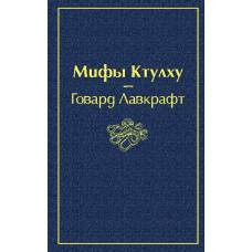 Мифы Ктулху - image 1