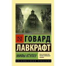 Мифы Ктулху - image 1