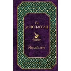 Милый друг - image 1