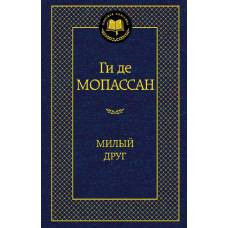 Милый друг - image 1