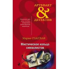 Мистическое кольцо символистов - image 1