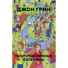 Многочисленные Катерины. Грин Д. - image 1