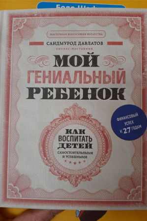 Мой гениальный ребенок - image 2
