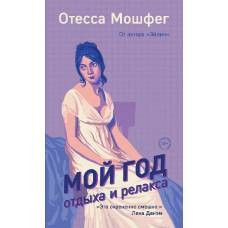 Мой год отдыха и релакса - image 1