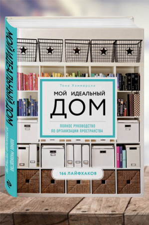 Мой идеальный дом. 166 лайфхаков. Полное руководство по организации пространства - image 1