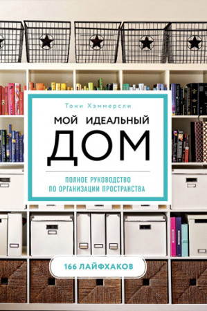 Мой идеальный дом. 166 лайфхаков. Полное руководство по организации пространства - image 2