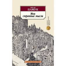 Мои странные мысли - image 1