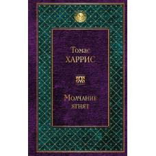 Молчание ягнят - image 1