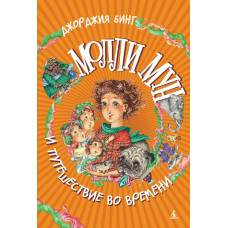 Молли Мун и путешествие во времени - image 1