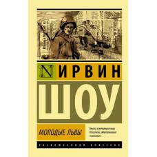 Молодые львы - image 1