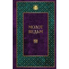 Молот ведьм - image 1