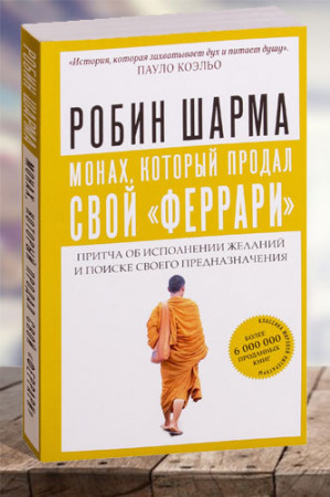 Монах, который продал свой «Феррари». Притча об исполнении желаний и поиске своего предназначения.|
ÐÐÐÐÐ ÐÐÐ ÐÐÐ¯ - image 1