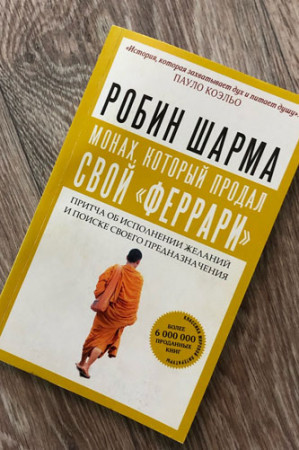 Монах, который продал свой «Феррари». Притча об исполнении желаний и поиске своего предназначения.|
ÐÐÐÐÐ ÐÐÐ ÐÐÐ¯ - image 2
