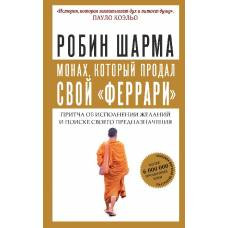 Монах, который продал свой "феррари". Притча об исполнении желаний и поиске своего предназначения - image 1