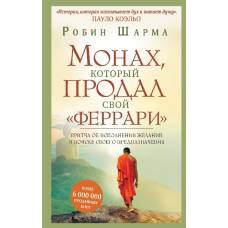 Монах, который продал свой "феррари". Притча об исполнении желаний и поиске своего предназначения - image 1