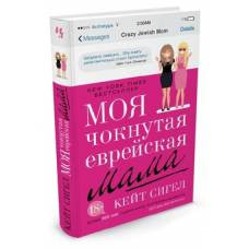 Моя чокнутая еврейская мама - image 1