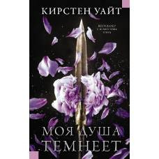 Моя душа темнеет - image 1