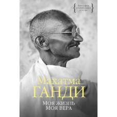 Моя жизнь. Моя вера - image 1