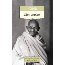 Моя жизнь/Ганди М. - image 1