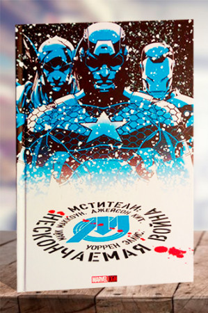 Мстители. Нескончаемая война - image 1