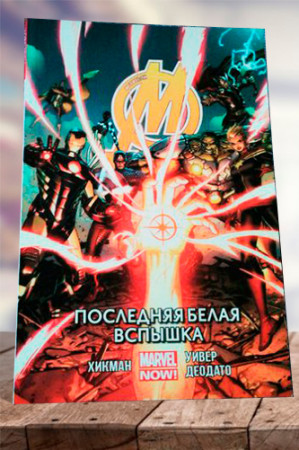 Мстители. Последняя Белая Вспышка - image 1