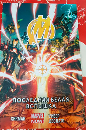 Мстители. Последняя Белая Вспышка - image 2