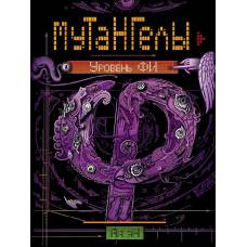 Мутангелы. 4. Уровень фи - image 1