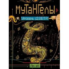 Мутангелы. 5. Уровень дзета - image 1