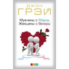 Мужчины с Марса, Женщины с Венеры нов.  (мяг) - image 1