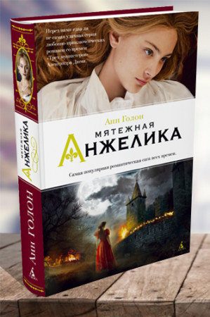 Мятежная Анжелика - image 1