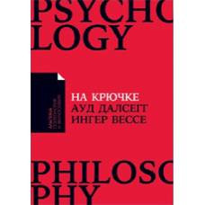 На крючке: Как разорвать круг нездоровых отношений (Покет) - image 1