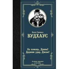 На помощь, Дживс! Держим удар, Дживс! - image 1