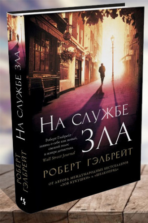 На службе зла - image 1