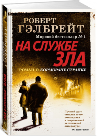 На службе зла - image 2