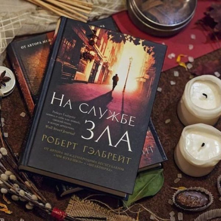 На службе зла - image 3