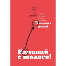 Начинай с малого. Научно доказанная система достижения больших целей - image 1