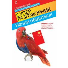 Начни общаться! Современный русско-китайский суперразговорник - image 1