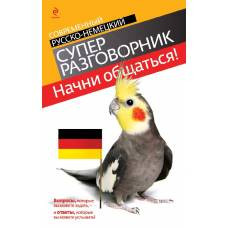 Начни общаться! Современный русско-немецкий суперразговорник - image 1