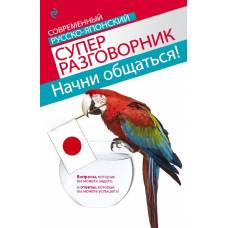 Начни общаться! Современный русско-японский суперразговорник - image 1