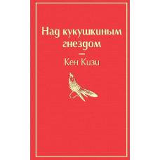 Над кукушкиным гнездом - image 1