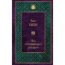 Над кукушкиным гнездом - image 1