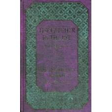 Над пропастью во ржи - image 1