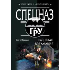 Надгробие для карателя - image 1