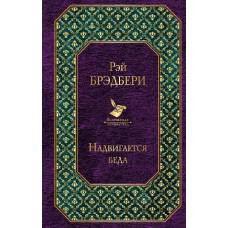 Надвигается беда - image 1