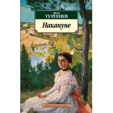 Накануне - image 1