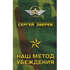 Наш метод убеждения - image 1