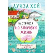 Настройся на здоровую жизнь - image 1