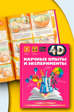 Научные опыты и эксперименты. 4D энциклопедия в дополненной реальности - image 3